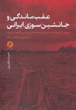 عقب ماندگی و جانشین سوزی ایرانی